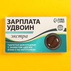 УЦЕНКА Шоколадные таблетки «Зарплата удвоин», 24 г - Фото 6