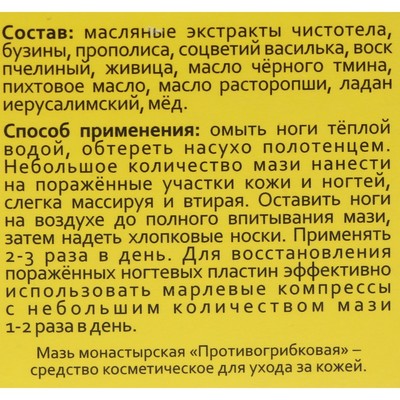 Мазь монастырская Противогрибковая, Архыз премиум, 28 мл