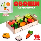 Набор «Овощи на магнитах» в коробке, 16 деталей - Фото 1