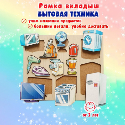 Рамка - вкладыш «Бытовая техника», 12 деталей