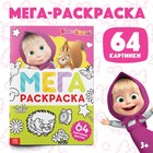 Раскраска «МЕГА большая», 68 стр., А4, Маша и Медведь - Фото 1