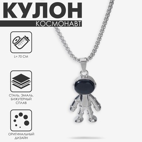 Кулон «Космонавт» человечек, цвет чёрный в серебре, 70 см 7121240