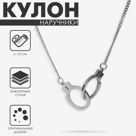 Кулон «Наручники» стиль, цвет серебро, 70 см 7121252