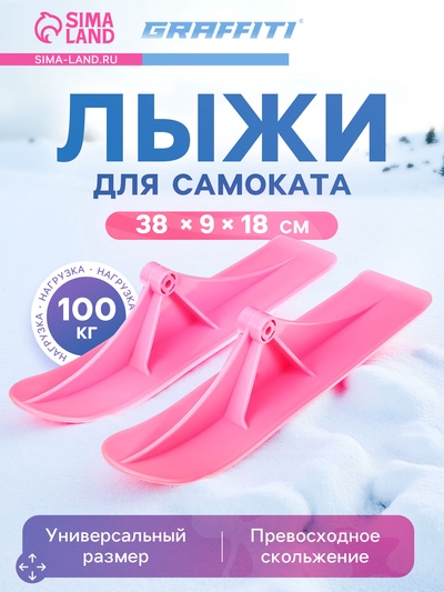 Лыжи для самокатов-снегокатов GRAFFITI, пара, цвет розовый