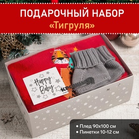 Новогодний подарочный набор Крошка Я «Тигруля», плед 90х100см, пинетки 10-12 см 7310267