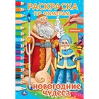 Первая раскраска по номерам «Новогодние чудеса» - фото 9460373