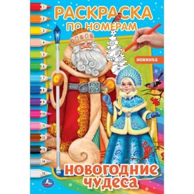 Первая раскраска по номерам «Новогодние чудеса»