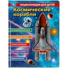 Энциклопедия для детей «Космические корабли» - Фото 1