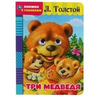 Книжка с глазками «Три медведя», Л. Толстой - фото 9460417