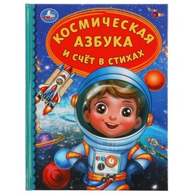 «Космическая азбука и счёт в стихах» 7517082