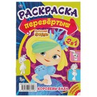 Первая раскраска А5 Перевертыш 2 в 1 «Королевы бала/Сказочные каникулы. Сказочный патруль» - Фото 1