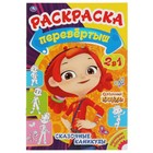 Первая раскраска А5 Перевертыш 2 в 1 «Королевы бала/Сказочные каникулы. Сказочный патруль» - Фото 5