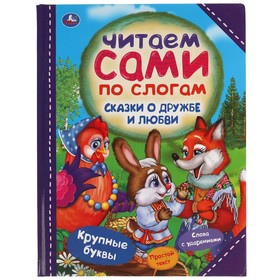 Читаем сами по слогам «Сказки о дружбе и любви»