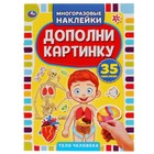 35 многоразовых наклеек «Тело человека. Дополни картинку» - фото 9460473