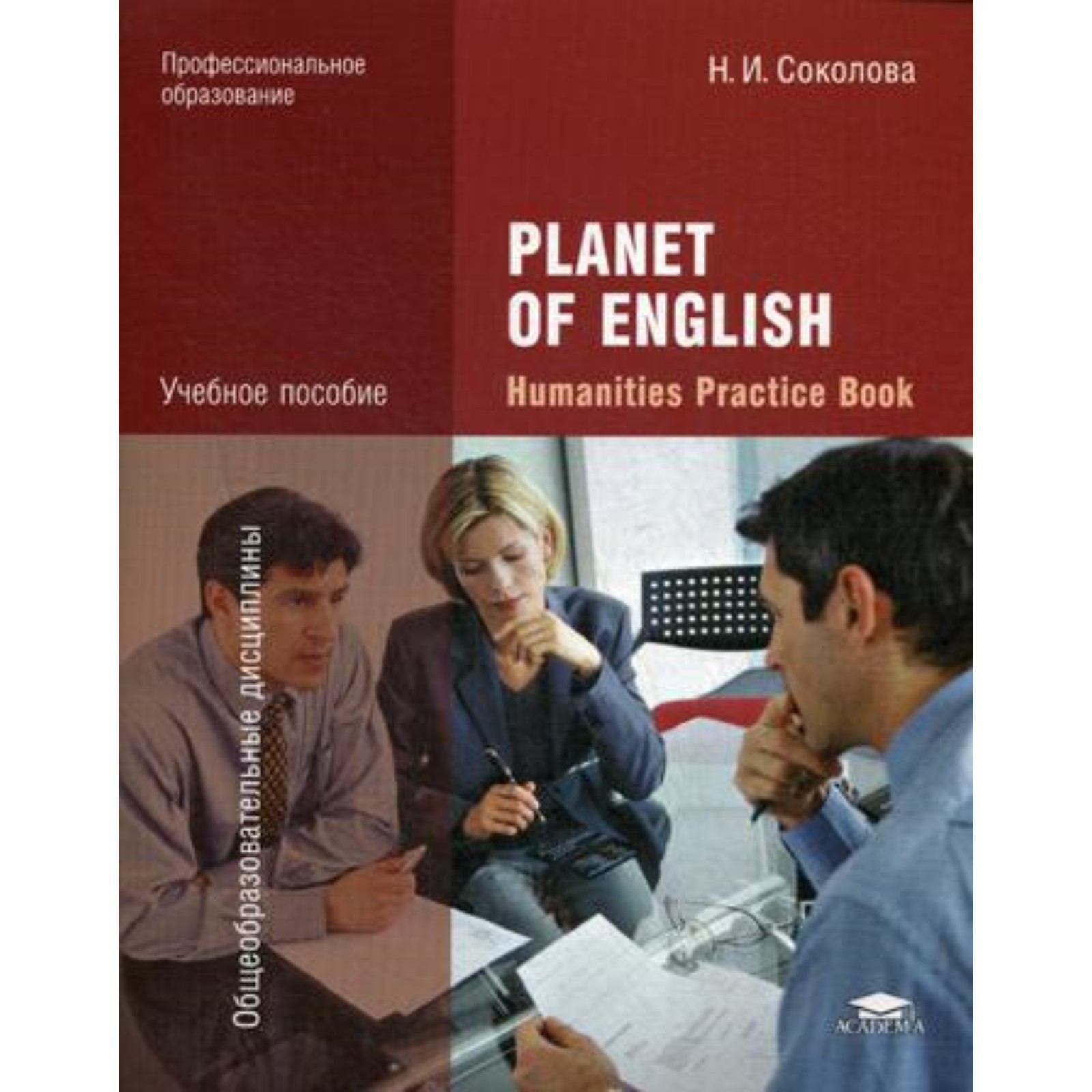 Planet of English: Humanities Practice Book / Английский язык: Практикум  для специальностей гуманита