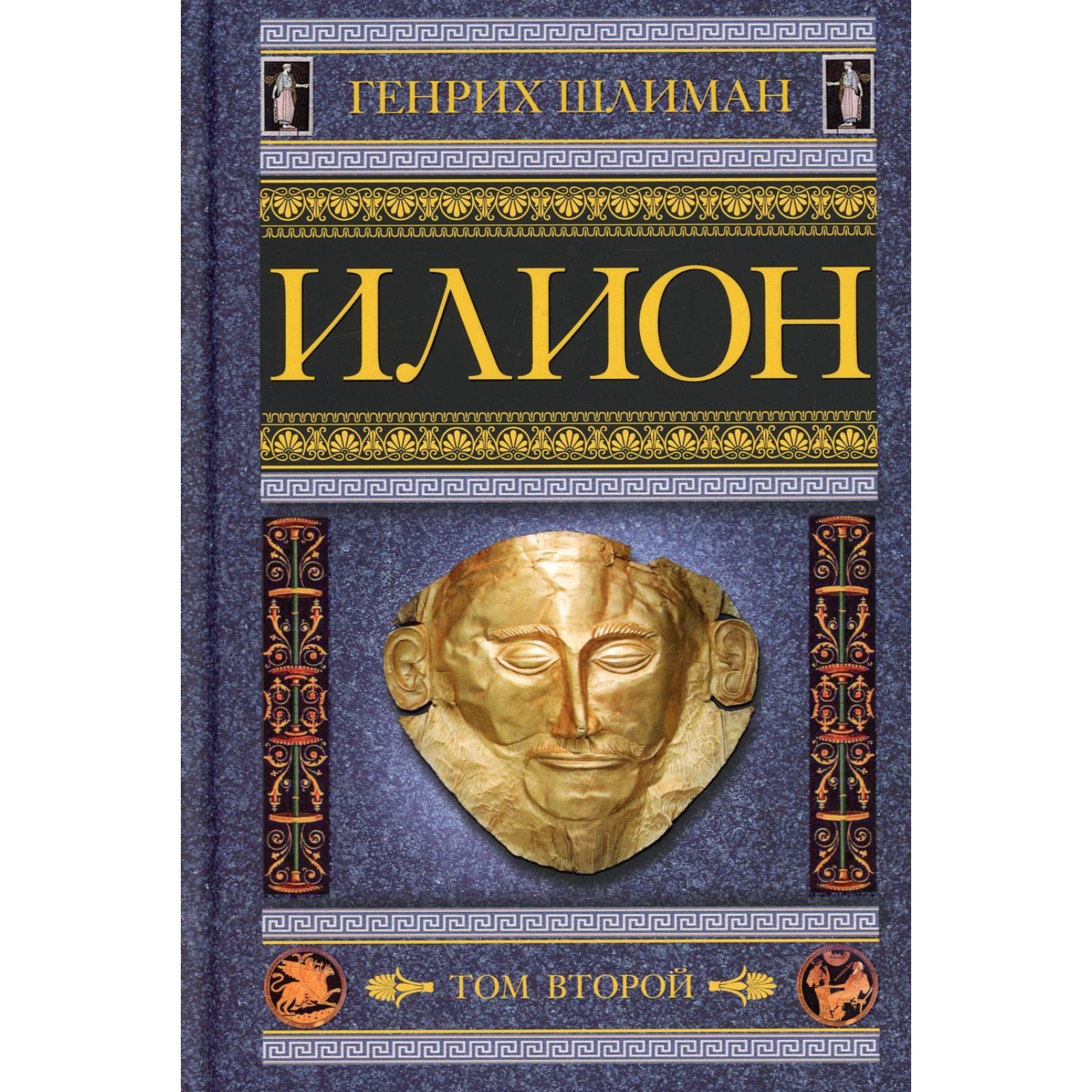 Книги генриха шлимана. Книга шлимана. Книга троя. Книга троя. Книги генриха шлимана.