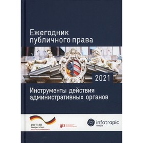 Ежегодник публичного права 2021. Инструменты действия административных органов. Главный редактор: Пуделька Йорг