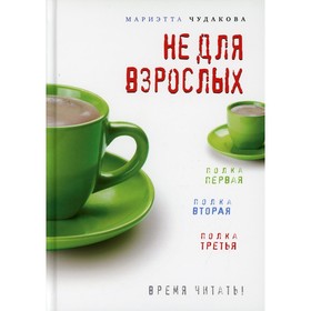 Не для взрослых. Время читать! Полка первая. Полка вторая. Полка третья. 3-е издание. Чудакова Мариэ