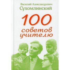 

100 советов учителю. Сухомлинский В. А.
