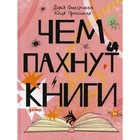 Чем пахнут книги. Плаксунова Дарья, иллюстратор Прохоцкая Юлия - фото 110209040