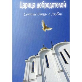 Царица добродетелей. Составитель иеромонах Иона (Востокова)