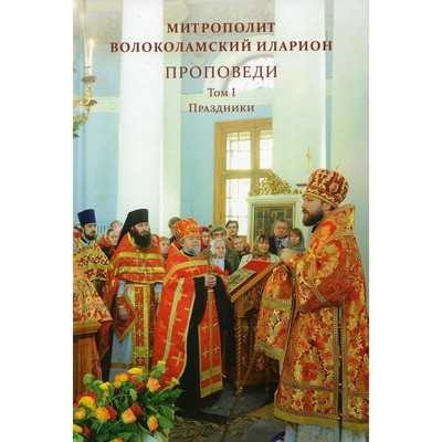 Проповеди. Том 1. Праздники. Иларион (Алфеев), митрополит