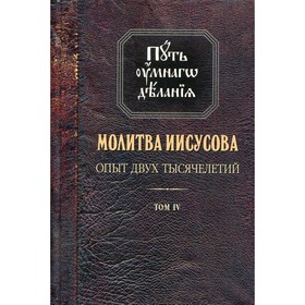 Молитва Иисусова. Опыт двух тысячелетий. В 4-х томах. Том 4. Книга 1. Новиков Николай Михайлович