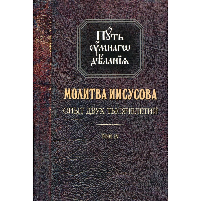 Молитва Иисусова. Опыт двух тысячелетий. В 4-х томах. Том 4. Книга 1. Новиков Николай Михайлович - Фото 1