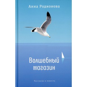 Волшебный магазин. Родионова Анна Сергеевна