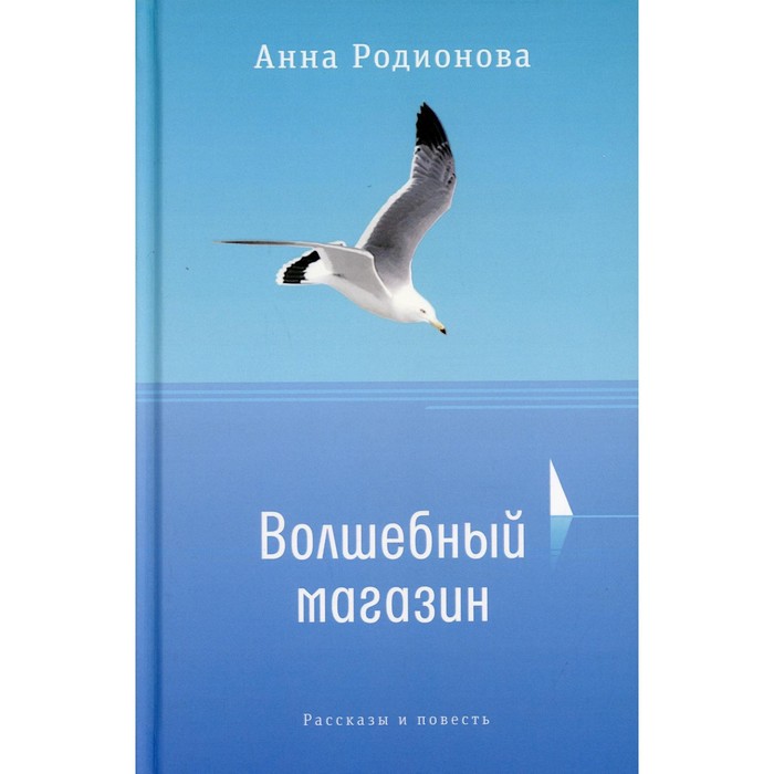 Волшебный магазин. Родионова Анна Сергеевна - Фото 1