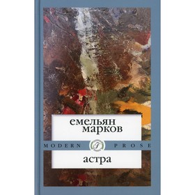 Астра. Марков Емельян