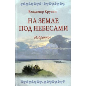 На земле под небесами. Крупин Владимир Николаевич