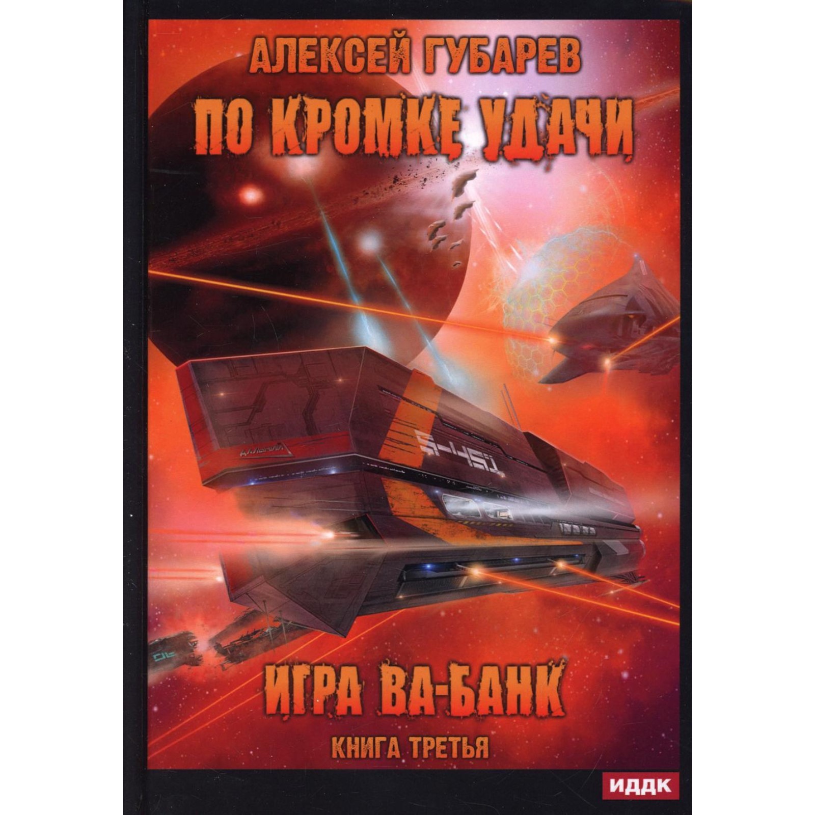 По кромке удачи. Книга 3: Игра ва-банк. Губарев Алексей