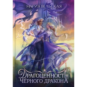 Драгоценность черного дракона. Вельская Мария