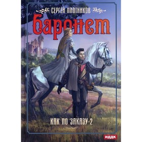 Как по заказу. Книга 2: Баронет. Плотников Сергей