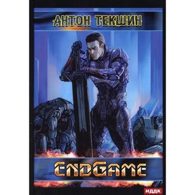 Размороженный. Книга 5: EndGame. Текшин Антон