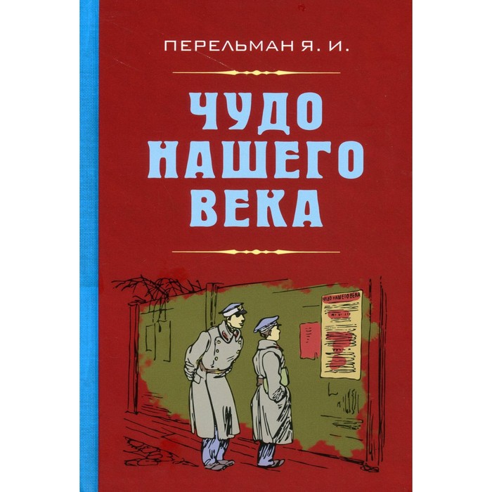 Чудо нашего века. Перельман Яков Исидорович - Фото 1