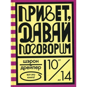 Привет, давай поговорим. Дрейпер Шэрон