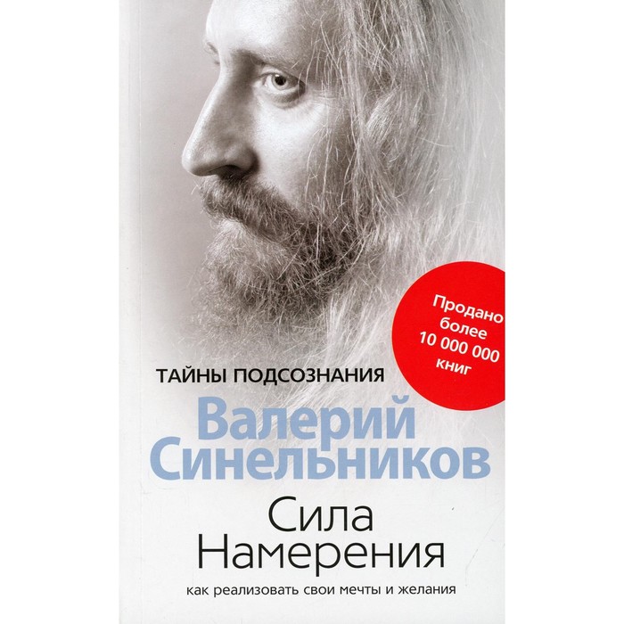 Сила намерения. Как реализовать свои мечты и желания. Синельников Валерий Владимирович - Фото 1