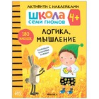 «Активити с наклейками», комплект, школа семи гномов, 4+ 7550883 - фото 12543977