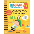 «Активити с наклейками», комплект, школа семи гномов, 4+ 7550883 - фото 12543982