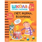 «Активити с наклейками», комплект, школа семи гномов, 5+ 7550884 - фото 12543991