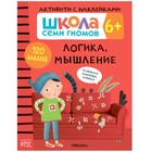 «Активити с наклейками», комплект, школа семи гномов, 6+ 7550885 - фото 12544016