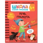 «Активити с наклейками», комплект, школа семи гномов, 6+ 7550885 - фото 12544007