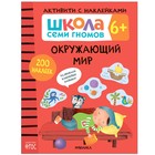 «Активити с наклейками», комплект, школа семи гномов, 6+ 7550885 - фото 12544010