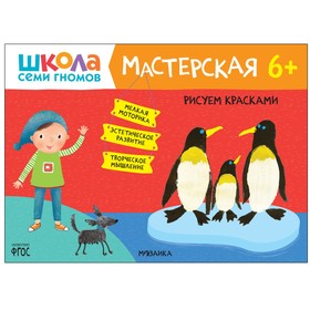 Мастерская. Рисуем красками 6+