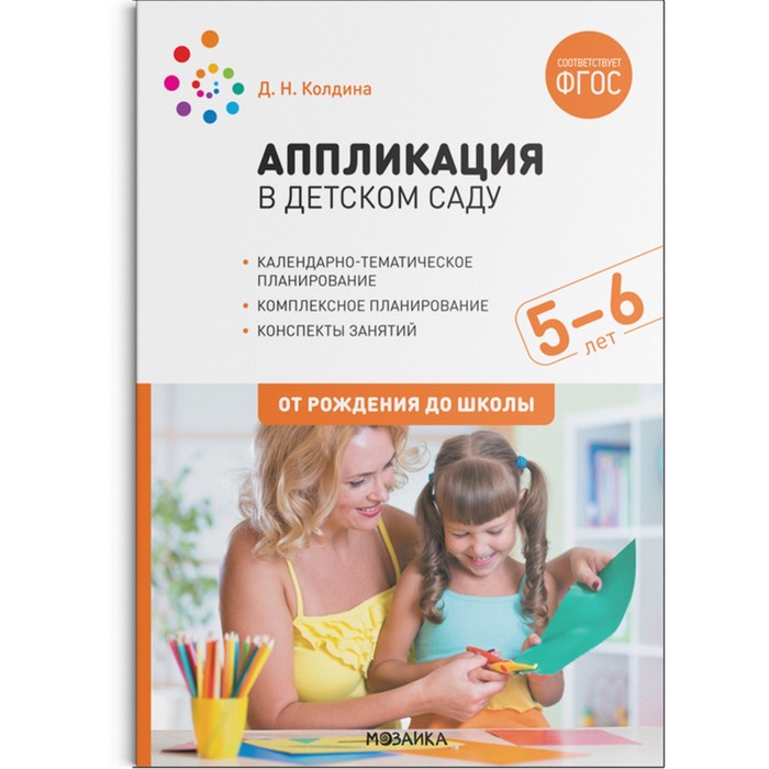 Мозаика-Синтез Детское творчество Аппликация с детьми 5-6 лет