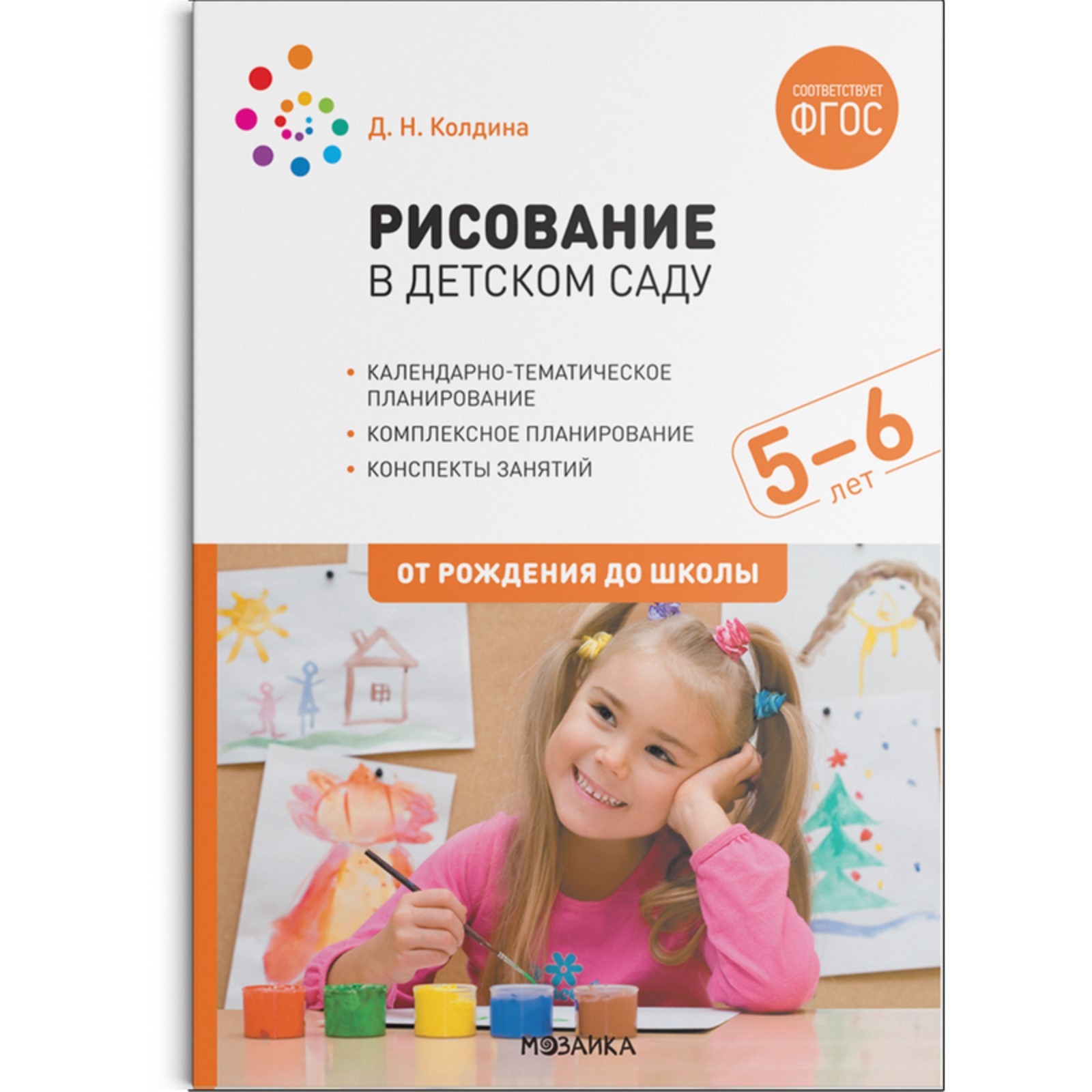 Рисование в детском саду. От 5 до 6 лет. Конспекты занятий. Колдина Д. Н.  (7550895) - Купить по цене от 510.00 руб. | Интернет магазин SIMA-LAND.RU