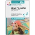 Юные гимнасты. Система занятий для девочек от 5 до 7 лет. Леукина А. П., Моисеева Е. В., Первойкин М. С., Чеменева А. А. - фото 295367767