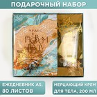 Подарочный набор "Чудес в новом году": ежедневник А5 80 листов и крем для тела 200 мл 6900545 - фото 9460522